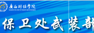 广西财经学院武装部明升体育88